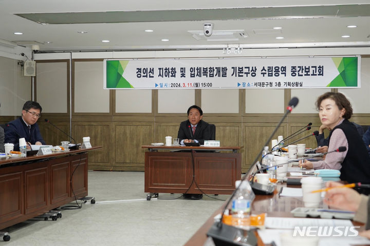[서울=뉴시스]서울 서대문구는 최근 구청 기획상황실에서 '경의선 지하화 및 입체복합개발 기본구상 수립용역' 추진사항에 대한 중간 보고회를 열었다고 13일 밝혔다. (사진=서대문구 제공). 2024.03.13. photo@newsis.com 