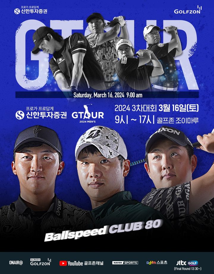 [서울=뉴시스]골프존, 16일 '신한투자증권 GTOUR MEN’S' 3차 결선 진행.(사진=골프존 제공) *재판매 및 DB 금지