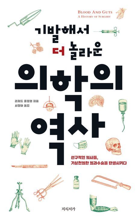 [서울=뉴시스] 기발해서 더 놀라운 의학의 역사 (사진=지식서가 제공) 2024.03.13. photo@newsis.com *재판매 및 DB 금지