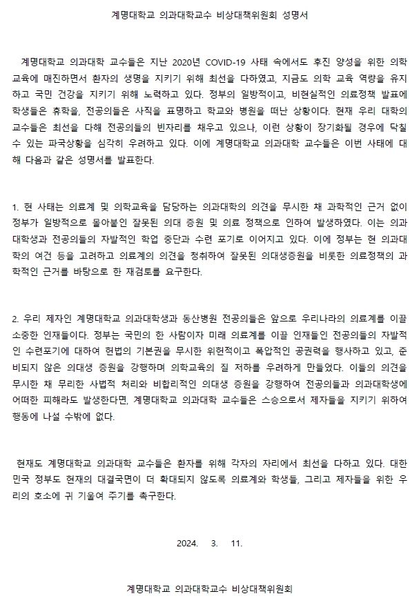 [대구=뉴시스] 계명대학교 의과대학교수 비대위 성명서. (사진=계명대 의대교수 비대위 제공)&nbsp; *재판매 및 DB 금지