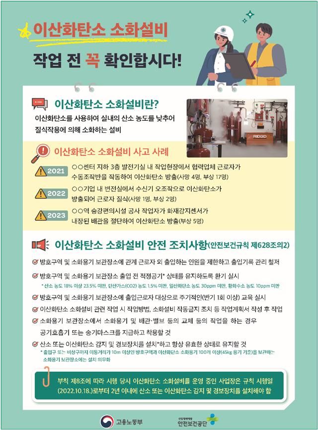 [서울=뉴시스] 고용노동부와 산업안전보건공단이 배포한 이산화탄소 소화설비 안전조치 안내문. 2024.03.14. (자료=고용노동부 제공) *재판매 및 DB 금지