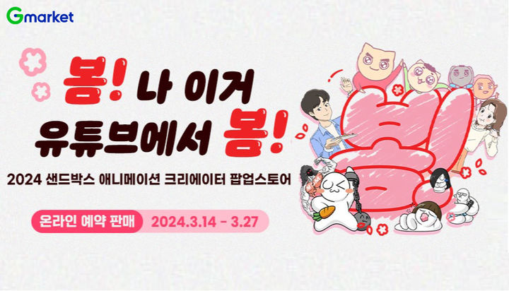 G마켓 애니메이션 크레이이터 굿즈 단독 판매(사진=G마켓 제공) *재판매 및 DB 금지