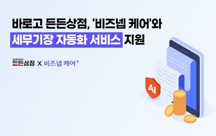 바로고 든든상점, '비즈넵 케어' 세무기장 자동화 서비스