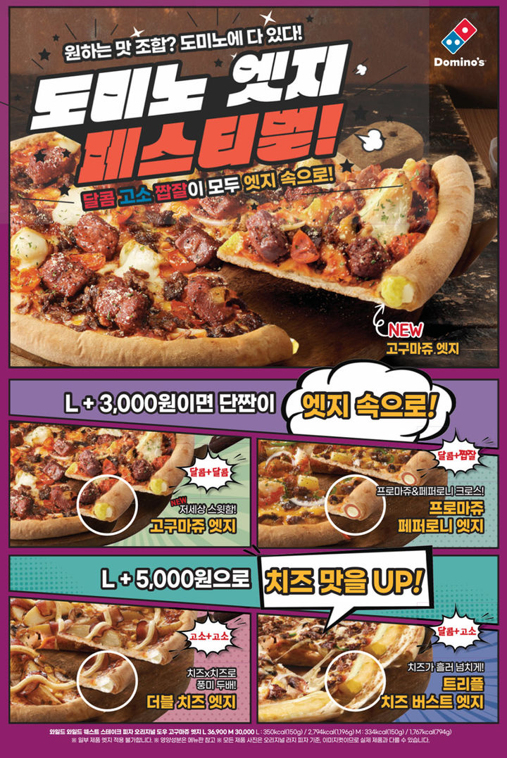 고구마쥬 엣지. (사진=도미노피자 제공) *재판매 및 DB 금지