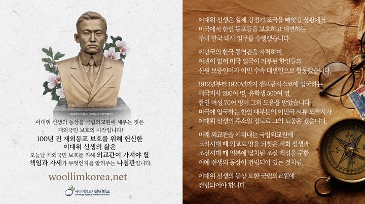 [서울=뉴시스] 이대위 선생 동상 건립 캠페인 (사진=반크 제공) 2024.03.14. photo@newsis.com *재판매 및 DB 금지