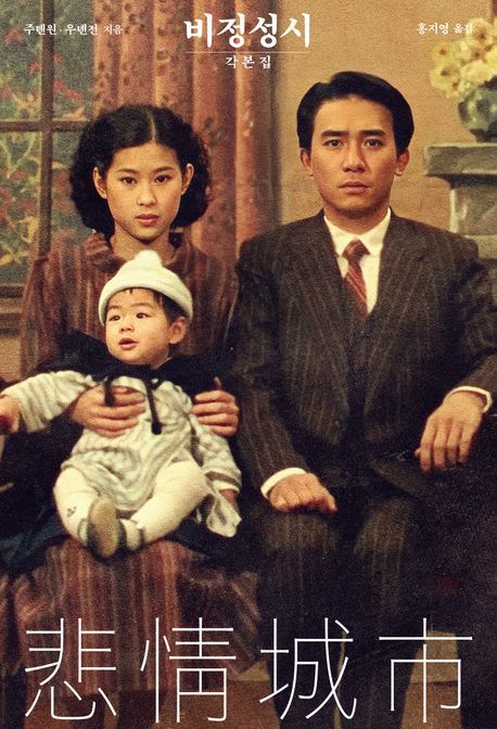 [서울=뉴시스] 비정성시 각본집 (사진=글항아리 제공) 2024.03.14. photo@newsis.com *재판매 및 DB 금지