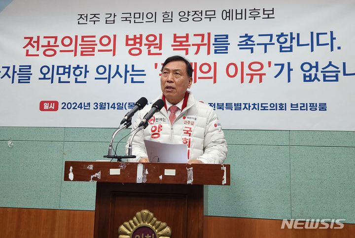 [전주=뉴시스] 김민수 기자= 전주갑에 출마한 국민의힘 양정무 예비후보가 14일 전북특별자치도의회 브리핑룸에서 집단 파업중인 전공의들의 복귀를 호소하고 있다. 2024.03.14 leo@newsis.com *재판매 및 DB 금지