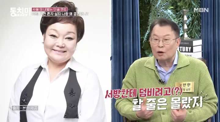 [서울=뉴시스] 이혜정(왼쪽), 고민환. (사진=MBN 예능물 '속풀이쇼 동치미' 캡처) 2024.03.14. photo@newsis.com *재판매 및 DB 금지