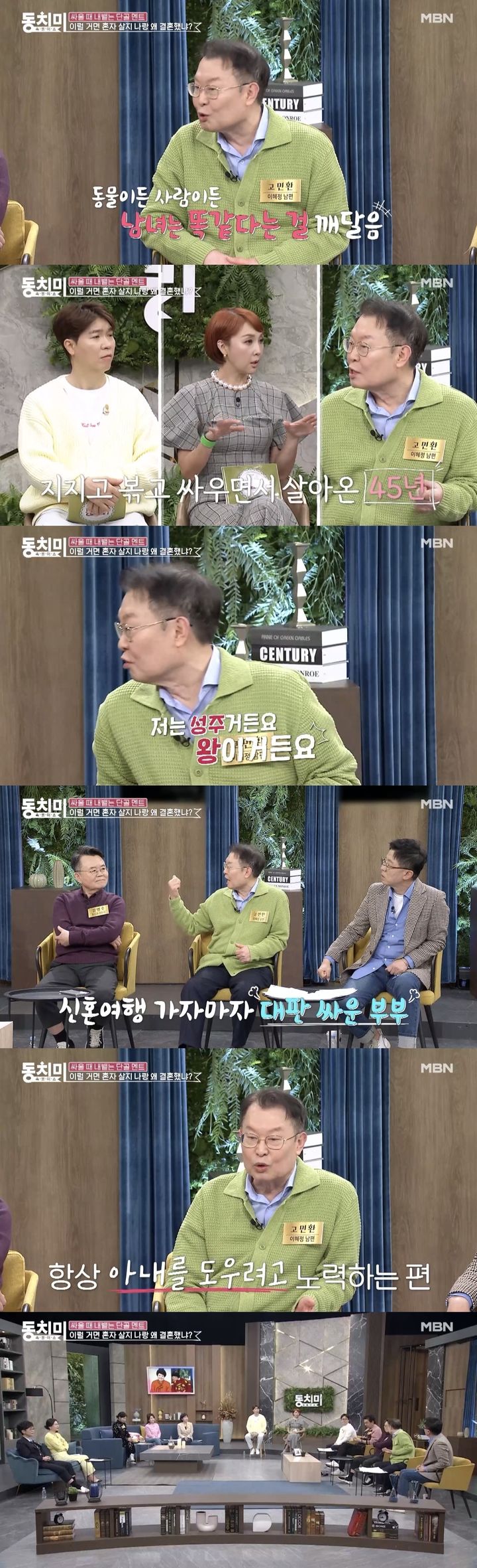 [서울=뉴시스] MBN 예능물 '속풀이쇼 동치미'는 14일 '이혜정 남편 고민환, 아내가 살아온 궤적에 대한 평가, 나는 성주고 왕이거든요'라는 제목의 영상을 공개했다. (사진=MBN 예능물 '속풀이쇼 동치미' 캡처) 2024.03.14. photo@newsis.com *재판매 및 DB 금지