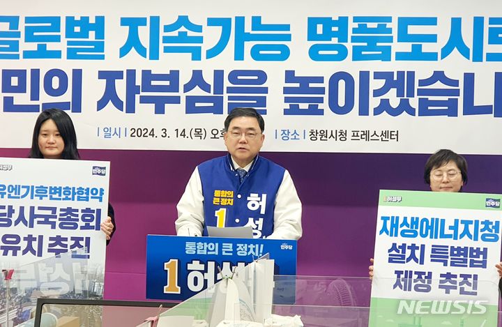 [창원=뉴시스] 강경국 기자 = 더불어민주당 허성무 경남 창원시 성산구 제22대 국회의원 선거 예비후보가 14일 창원시청 프레스센터에서 제5차 공약발표 기자회견을 열고 유엔기후변화협약(UNFCCC) 당사국총회 유치 추진을 약속하고 있다. 2024.03.14. kgkang@newsis.com