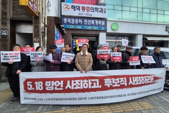 [대구=뉴시스] 14일 대구 중·남구 도태우 후보 선거사무실 앞에서 5·18민주화운동공로자회대구경북동지회와 대구참여연대 등 시민단체가 도 후보 사퇴 촉구 기자회견을 하고 있다. (사진 = 대구참여연대 제공) 2024.3.14. photo@newsis.com *재판매 및 DB 금지