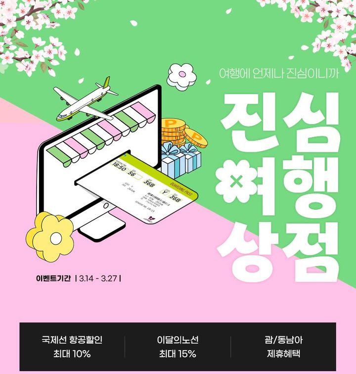 [서울=뉴시스] 진에어 '진심여행상점' 포스터. (사진=진에어) 2024.03.15 photo@newsis.com *재판매 및 DB 금지