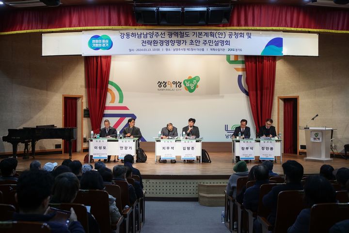 [남양주=뉴시스] 13일 남양주시청 다산홀에서 열린 강동하남남양주선 광역철도 기본계획(안) 공청회 및 전략환경영향평가서(초안) 주민설명회. (사진=남양주시 제공) 2024.03.14. photo@newsis.com *재판매 및 DB 금지