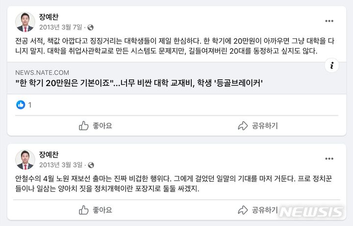 [서울=뉴시스] 장예찬 국민의힘 부산 수영구 후보가 과거 비싼 전공 서적 비용에 고통받는 대학생들을 겨냥 "한심하다"고 표현한 것이 뒤늦게 드러났다. 사진은 장 후보 페이스북. 2024.03.14 (사진 = 장 후보 페이스북 갈무리) photo@newsis.com