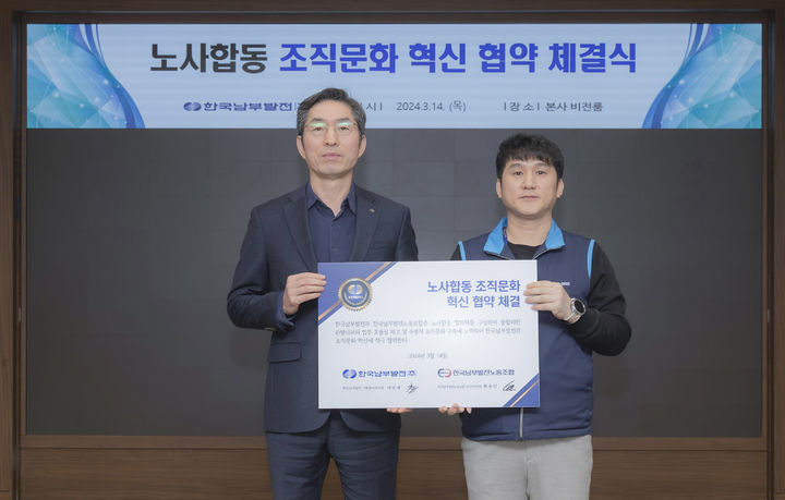 남부발전, 일하는 방식 바꾼다…노사 조직문화 혁신 체결