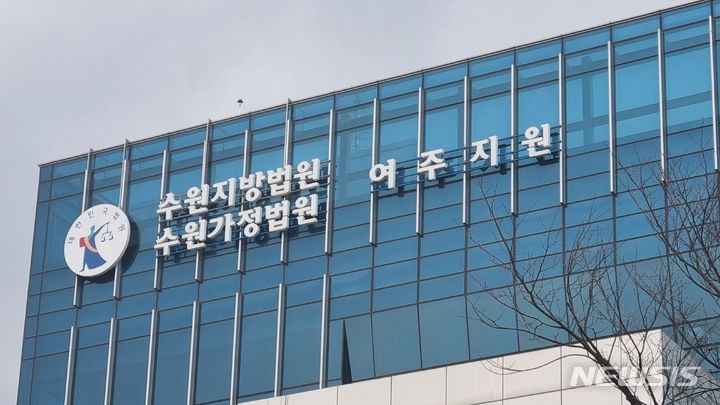 [여주=뉴시스] 이준구 기자=수원지방법원 여주지원 청사. 2024.03.12. caleb@newsis.com