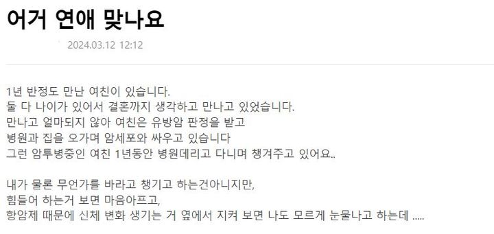 [서울=뉴시스]암에 걸린 여자친구를 1년 넘게 보살펴준 한 남성이 여자친구가 자신에게 고백했던 남성들을 만나러 다닌다며 전한 사연이 화제다.(사진=온라인 커뮤니티 '네이트판' 캡처) *재판매 및 DB 금지