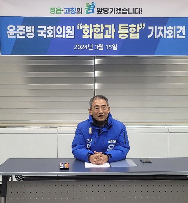 15일 정읍시청 브리핑룸에서 기자회견을 연 윤준병 예비후보가 민주당 공천자로서 총선승리를 다짐하고 있다 *재판매 및 DB 금지