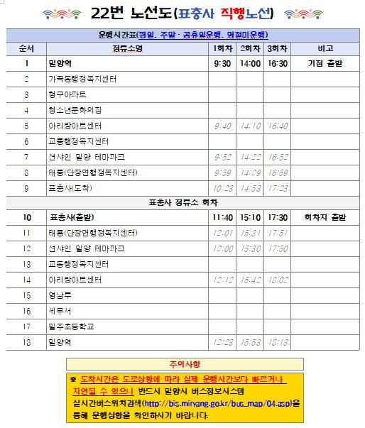 [밀양=뉴시스] 밀양역-표충사 22번 직행노선운행 시간표. (사진=밀양시 제공) 2024.03.17. photo@newsis.com *재판매 및 DB 금지