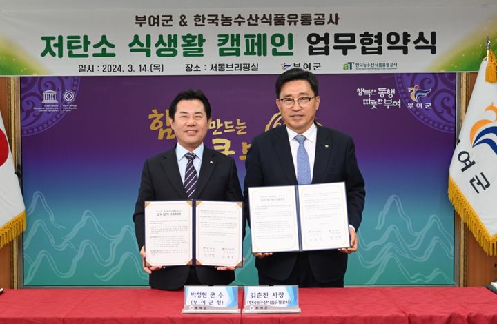 [부여=뉴시스] 조명휘 기자 = 박정현(왼쪽) 충남 부여군수와 김춘진 한국농수산식품유통공사 사장이 14일 군청 서동브리핑실에서 저탄소 식생활 문화확산과 지역경제 활성화를 위한 업무협약을 체결하고 있다. (사진= 부여군 제공) 2024.03.15. photo@newsis.com *재판매 및 DB 금지