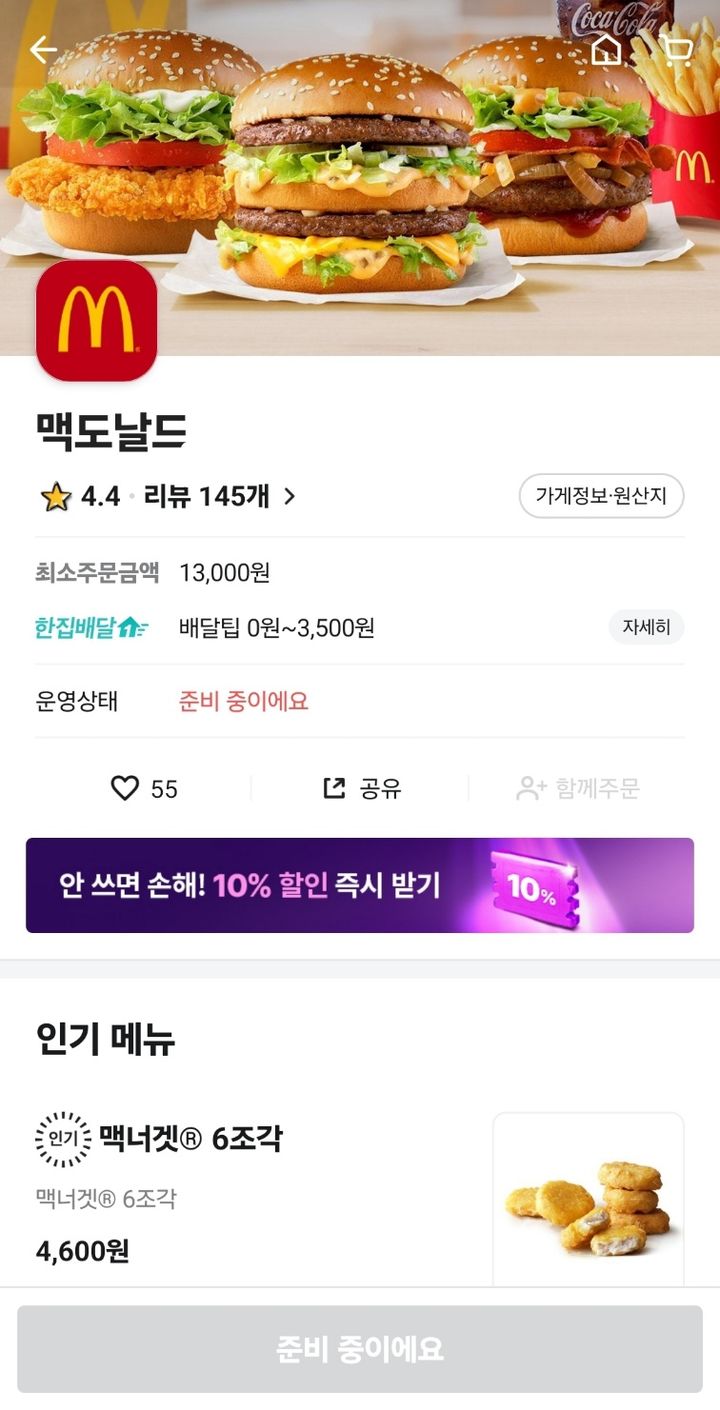 배달의민족 내 맥도날드 화면. (사진=배달의민족 캡처) *재판매 및 DB 금지