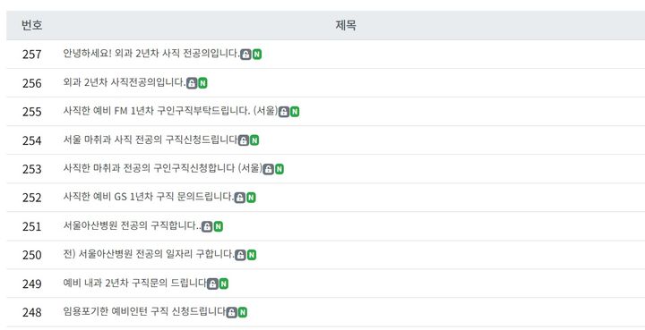 [서울=뉴시스] 15일 서울시의사회 홈페이지의 구인·구직 게시판에 270여 개의 구인·구직 글이 올라와있다. (사진=서울시의사회 홈페이지) *재판매 및 DB 금지