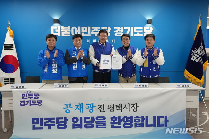 [수원=뉴시스]공재광 전 평택시장 입당식(민주당 경기도당 제공)