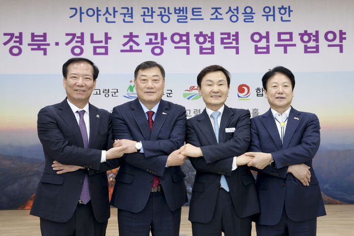 [합천=뉴시스] 합천군청 가야산을 인접한 4개 지자체와 연계한 초광역협력 업무협약 *재판매 및 DB 금지 *재판매 및 DB 금지