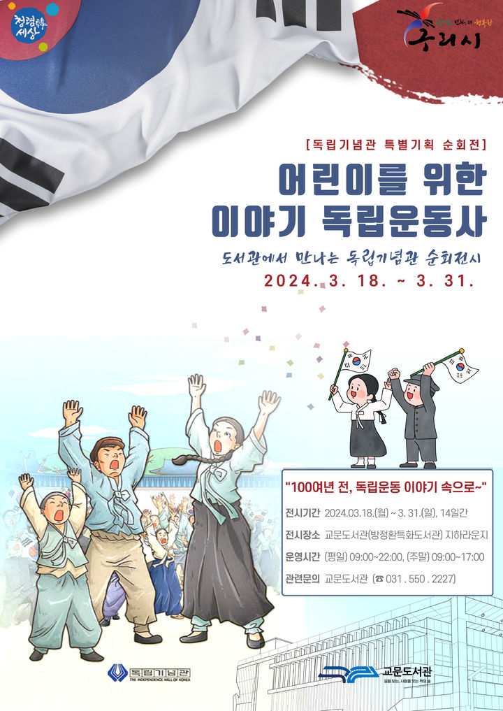 구리시, 교문도서관서 독립기념관 특별 순회전시 '어린이를 위한 이야기 독립운동사' 개최. (사진=구리시 제공) *재판매 및 DB 금지 *재판매 및 DB 금지