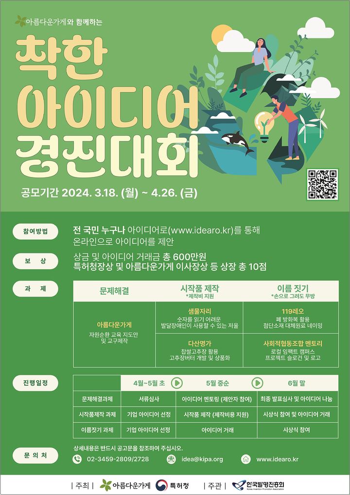 [대전=뉴시스] 특허청의 '2024 착한 아이디어 경진대회' 안내물.(사진=특허청 제공) *재판매 및 DB 금지