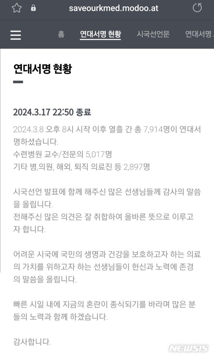 [서울=뉴시스]일부 의사와 전문의들이 실명을 밝히고 "의료개혁을 위해 의료계와 정부가 합리적 방안을 논의하자"는 시국선언문을 발표한 후 열흘 동안 8천 명에 육박하는 의사들이 연대 서명에 나섰다. (사진= 시국선언 연대서명 사이트 캡처) 2024.03.18. photo@newsis.com. 