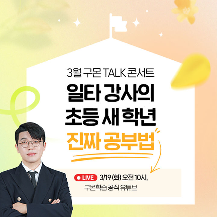 [서울=뉴시스]구몬학습 온라인 토크 콘서트 개최.(사진=교원 제공) *재판매 및 DB 금지