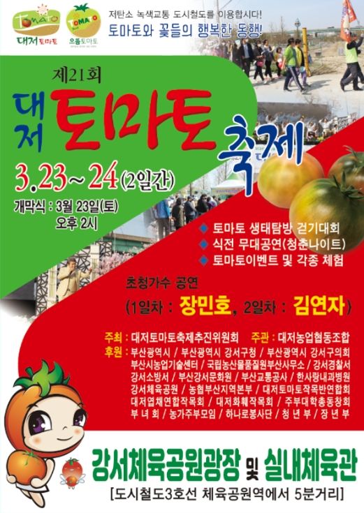 부산 강서구, 23~24일 '대저 토마토' 축제