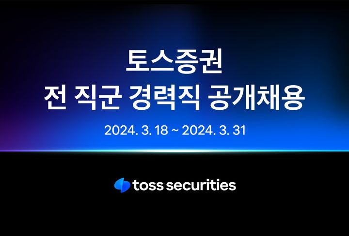토스증권, 경력직 공개채용 실시…약 50명 모집