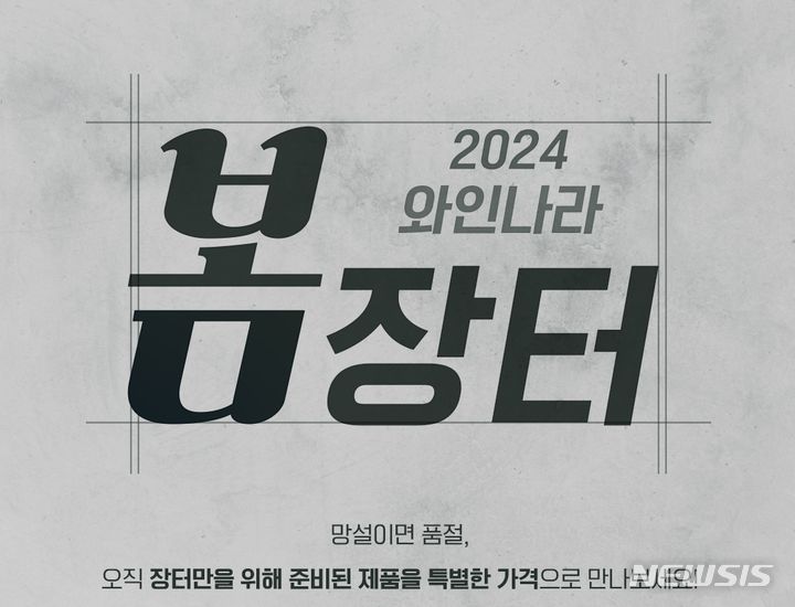 [서울=뉴시스] 아영FBC 와인나라 봄장터. (사진=아영FBC 제공)