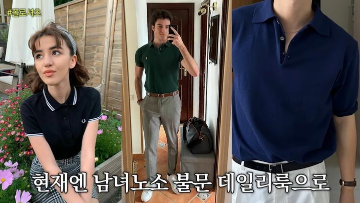 [서울=뉴시스] 유튜브 채널 '앨리스펑크'는 폴로셔츠가 모두에게 사랑받을 것이라고 말했다 (사진= 유튜브 채널 '앨리스펑크' 캡처 ) 2024.3.18. photo@newsis.com *재판매 및 DB 금지