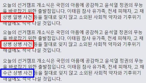 [서울=뉴시스] 더불어민주당 서울 동작을 후보 류삼영 전 총경이 고(故) 채수근 상병의 이름과 계급을 연달아 틀리는 모습을 보이면서 논란이 됐다. (사진=류삼영 페이스북 캡처본) *재판매 및 DB 금지