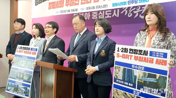 [창원=뉴시스] 강경국 기자 = 더불어민주당 경남 창원시의원단이 18일 창원시청 프레스센터에서 S-BRT 부실공사 1·2차 현장조사 결과 발표 기자회견을 하고 있다. 2024.03.18. kgkang@newsis.com
