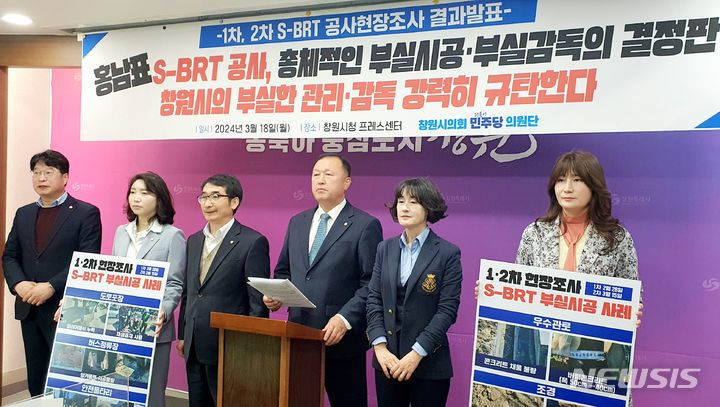 [창원=뉴시스] 강경국 기자 = 더불어민주당 경남 창원시의원단이 18일 창원시청 프레스센터에서 S-BRT 부실공사 1·2차 현장조사 결과 발표 기자회견을 하고 있다. 2024.03.18. kgkang@newsis.com