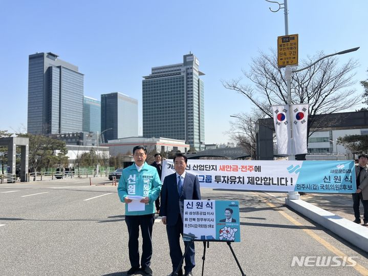 [전주=뉴시스] 새로운미래 신원식 전주갑 예비후보(왼쪽)는 18일 수원시 영통구 삼성로에 소재한 삼성전자 본사 중앙문앞 현장에서 이석현 전 국회부의장과 함께 새만금·전주에 삼성그룹 투자유치를 공개적으로 제안하고 있다. (사진=신원식 예비후보측 제공) 2024.03.18. photo@newsis.com *재판매 및 DB 금지