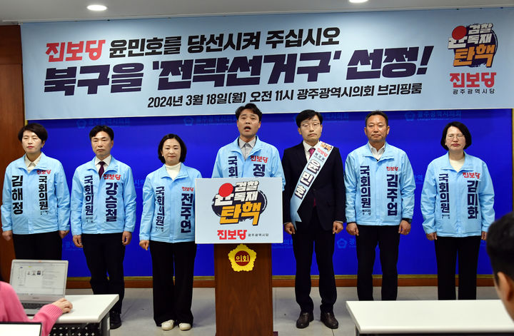 [광주=뉴시스] 진보당 광주시당이 18일 오전 광주시의회에서 기자회견을 갖고 북구을 윤민호 후보(오른쪽 세번째) 지원에 모든 역량을 집중하겠다고 밝히고 있다. 2024.03.18. photo@newsis.com *재판매 및 DB 금지