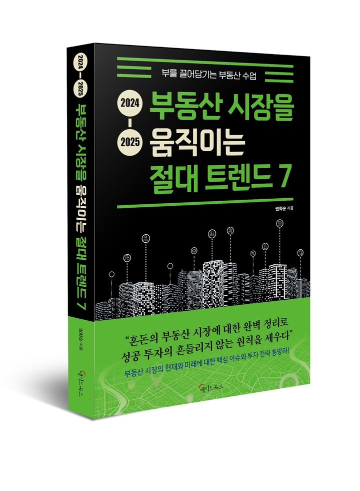 [서울=뉴시스] 2024-2025 부동산 시장을 움직이는 절대 트렌드 7 (사진=메이트북스 제공) 2024.03.18. photo@newsis.com *재판매 및 DB 금지
