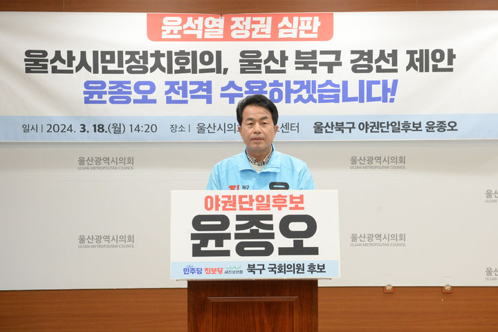 [울산=뉴시스] 배병수 기자 = 울산 북구에 출마하는 진보당 윤종오 예비후보가 18일 울산시의회 프레스센터에서 기자회견을 열고 야권단일화를 위한 경선을 수용하고 있다. 2024.03.18. bbs@newsis.com *재판매 및 DB 금지