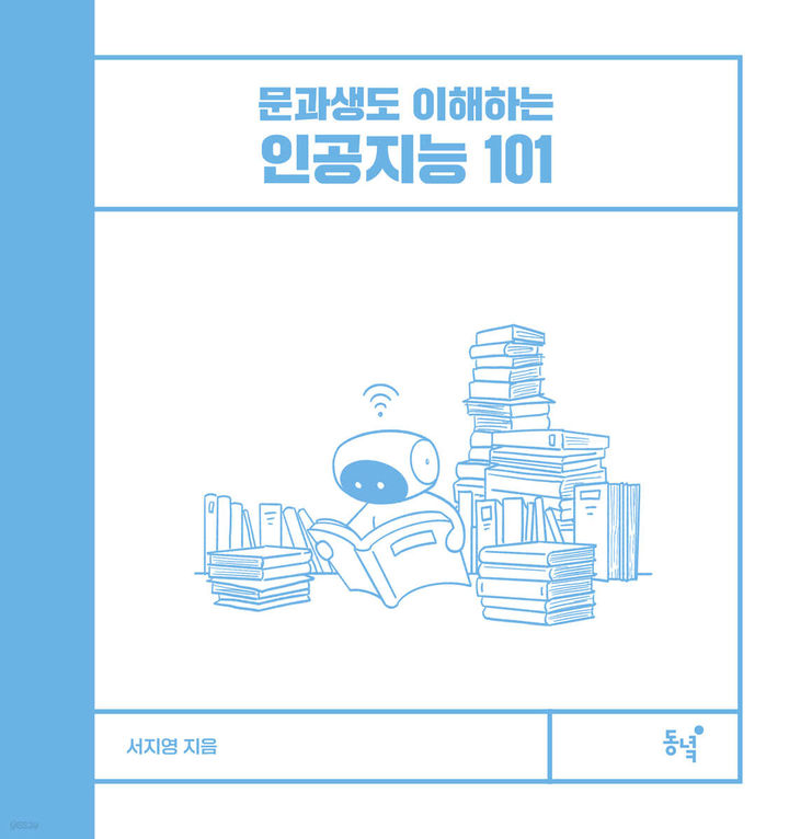 [사진=뉴시스] 문과생도 이해하는 인공지능 101 (사진=도서출판 동녘 제공) 2024.03.18. photo@newsis.com *재판매 및 DB 금지
