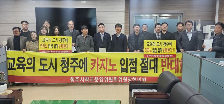 [청주=뉴시스] 안성수 기자 = 18일 충북도교육청에서 청주시학교운영위원장협의회가 기자회견을 열어 충북 청주시의 한 특급호텔에 카지노 입점 추진을 반대하고 있다. 2024.3.18. photo@newsis.com *재판매 및 DB 금지