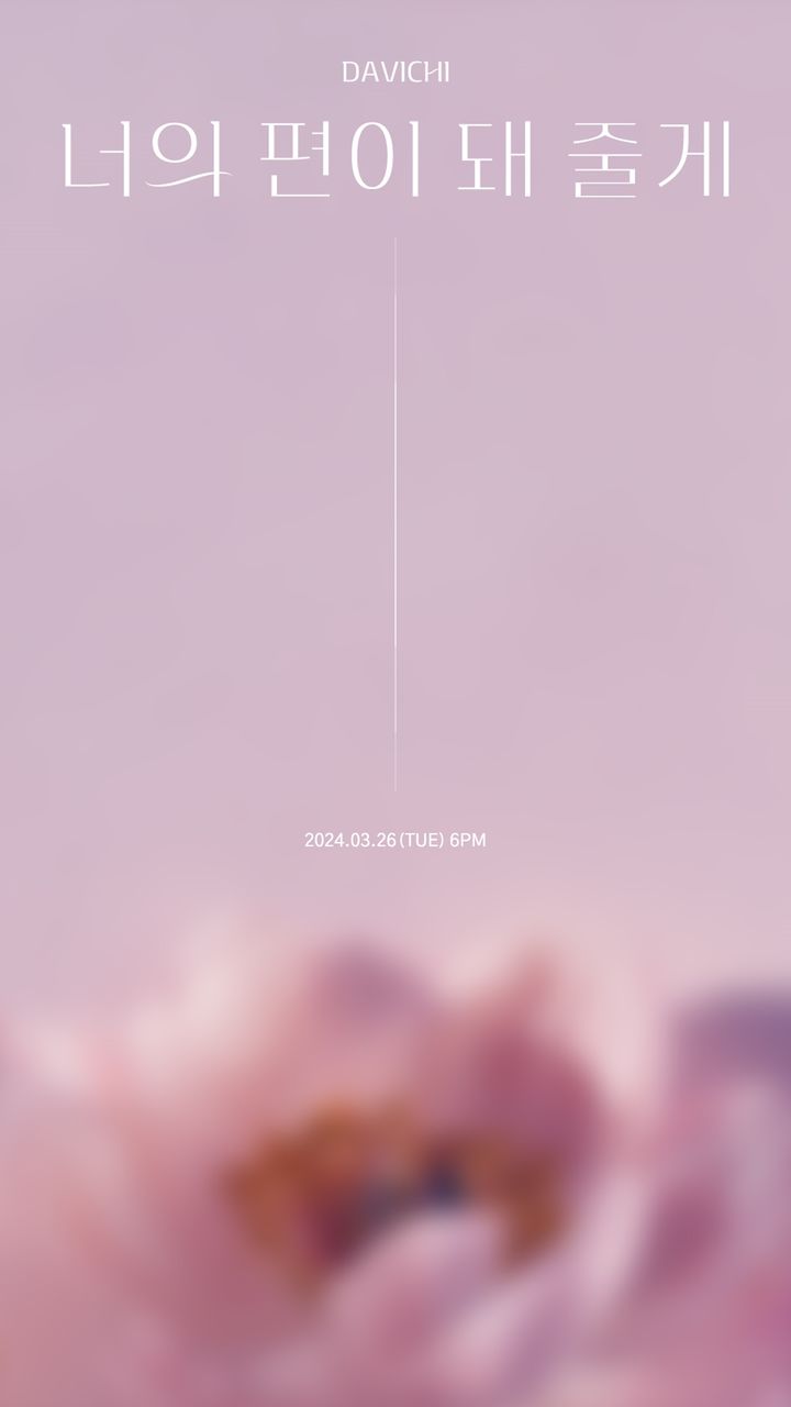[서울=뉴시스] 보컬 듀오 '다비치' 신곡 '너의 편이 돼 줄게' 타이틀 포스터. (사진=웨이크원 제공) 2024.03.18. photo@newsis.com *재판매 및 DB 금지