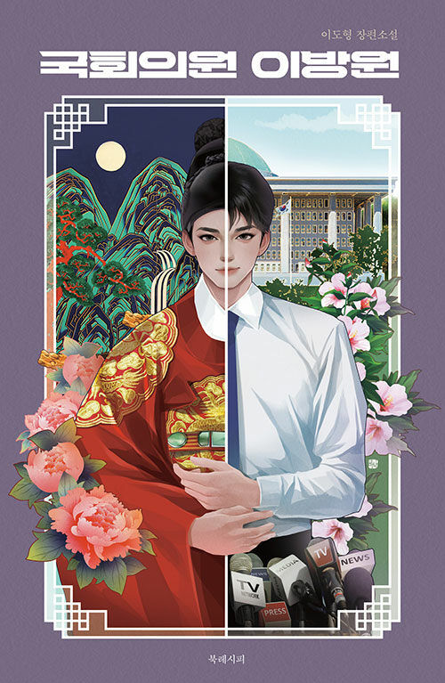 [서울=뉴시스] 국회의원 이방원(사진=북레시피 제공) 2024.03.18. photo@newsis.com *재판매 및 DB 금지