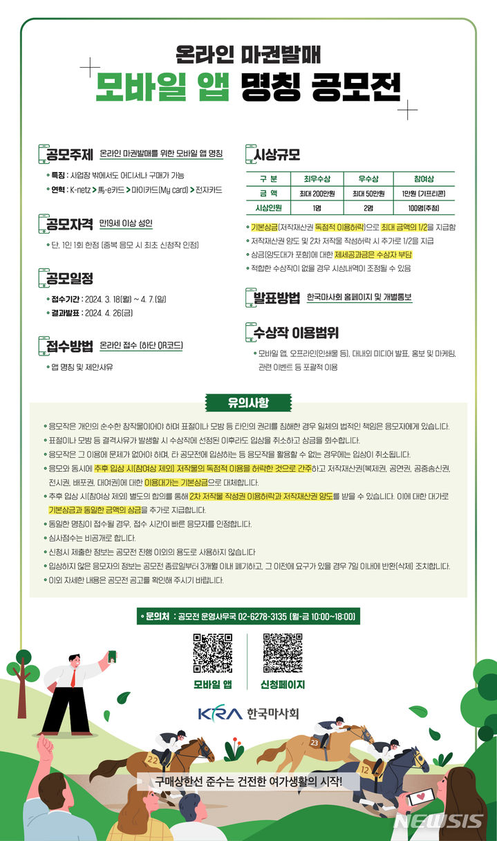 [서울=뉴시스]한국마사회, 온라인 마권 발매 모바일 앱 명칭 공모. (사진=한국마사회 제공)