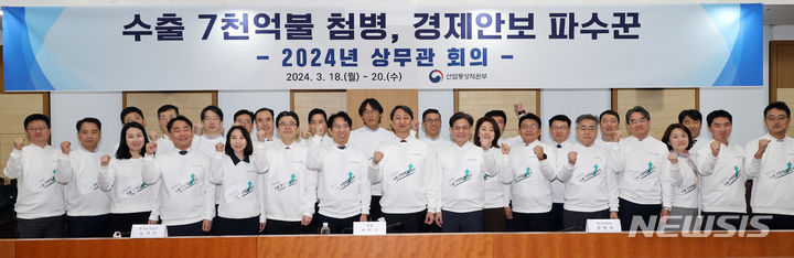 [세종=뉴시스] 강종민 기자 = 안덕근 산업통상자원부 장관이 18일 세종시 정부세종청사에서 열린 2024년 상무관 회의에서 상무관들과 수출 7000억 달러 달성을 결의하며 파이팅을 외치고 있다. 2024.03.18. ppkjm@newsis.com