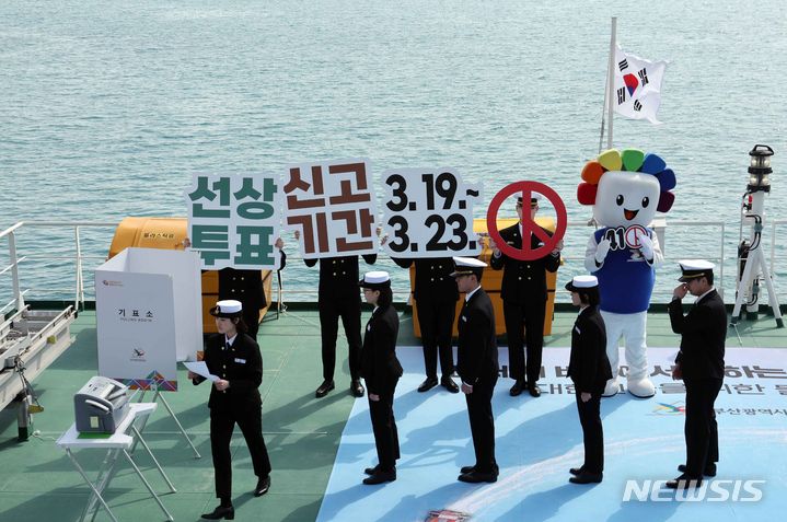 [부산=뉴시스] 하경민 기자 = 18일 부산 중구 부산항만공사 부두에 정박 중인 한국해양수산연수원 실습선 한반도호(5255t)에서 부산해사고등학교 학생들이 참가한 가운데 제22대 국회의원 선거 선상투표 모의 시연이 진행되고 있다. 부산선관위는 오는 19~23일 선상투표 신고기간을 운영한다. 2024.03.18. yulnetphoto@newsis.com